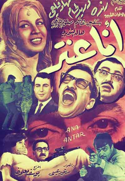 أنا عنتر